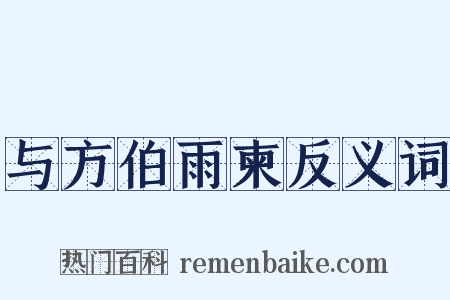 与方伯雨柬反义词是什么意思的图片